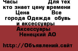 Часы Mercedes Benz Для тех, кто знает цену времени › Цена ­ 2 590 - Все города Одежда, обувь и аксессуары » Аксессуары   . Ненецкий АО